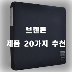  고급스러워보이는 브렌톤 제품