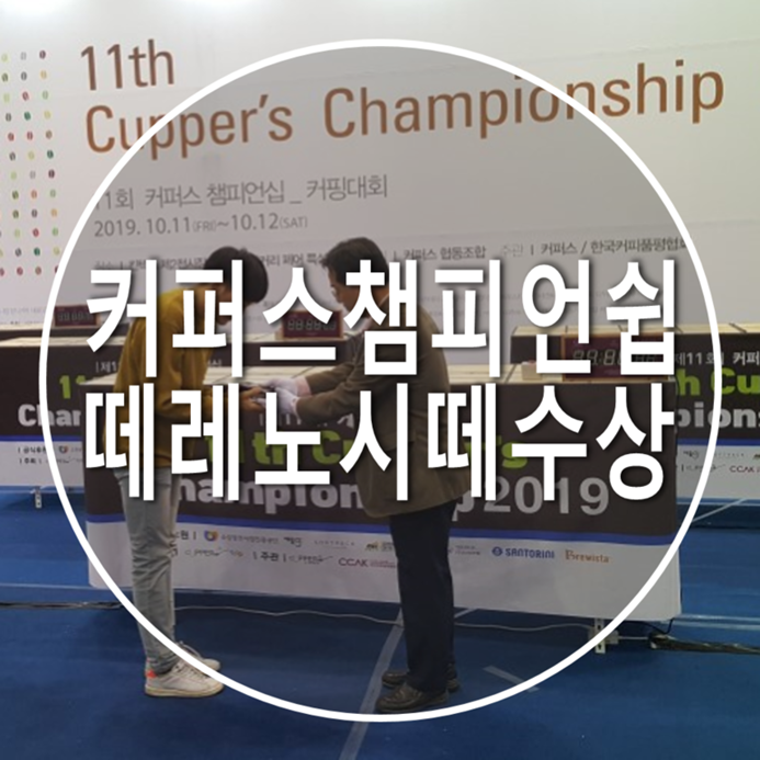 떼레노시떼, 커퍼스 챔피언쉽 아시아 3rd 수상현장