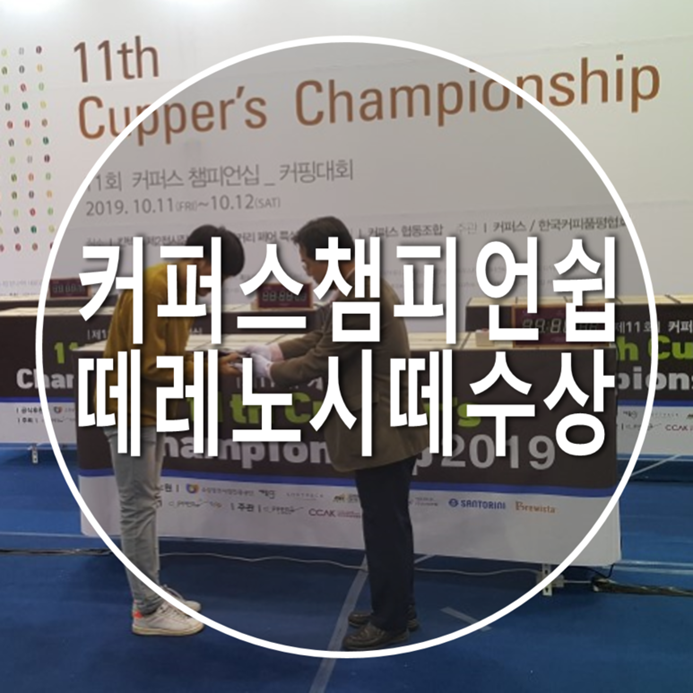  떼레노시떼, 커퍼스 챔피언쉽 아시아 3rd 수상현장