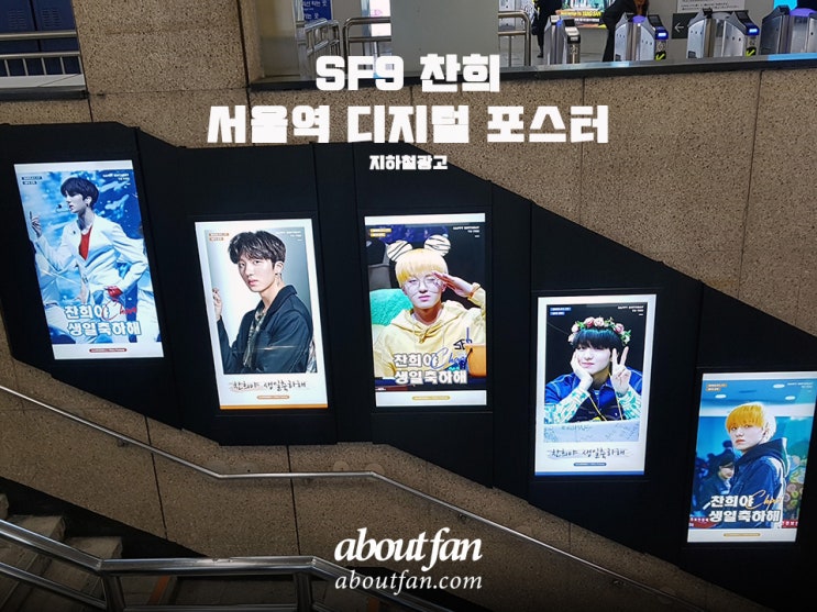 [어바웃팬 팬클럽 지하철 광고] SF9 찬희 서울역 디지털 포스터