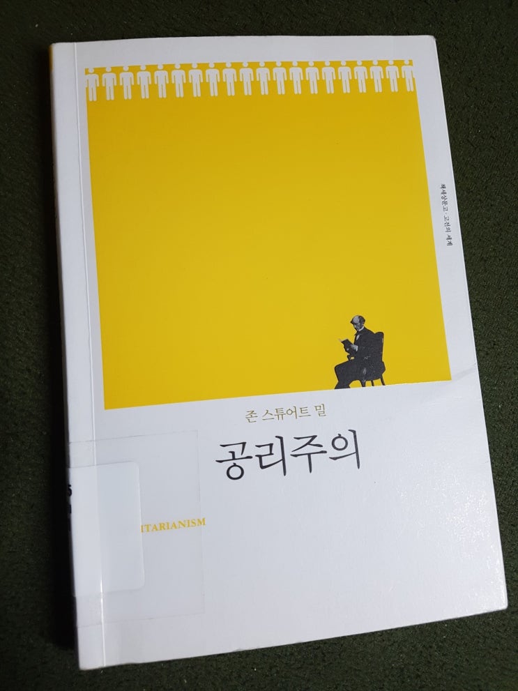  [공리주의], [내 문장이 그렇게 이상한가요?]를 읽고.