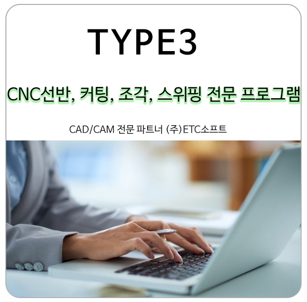 CNC선반, 커팅, 조각, 스위핑 캠프로그램 TYPE3
