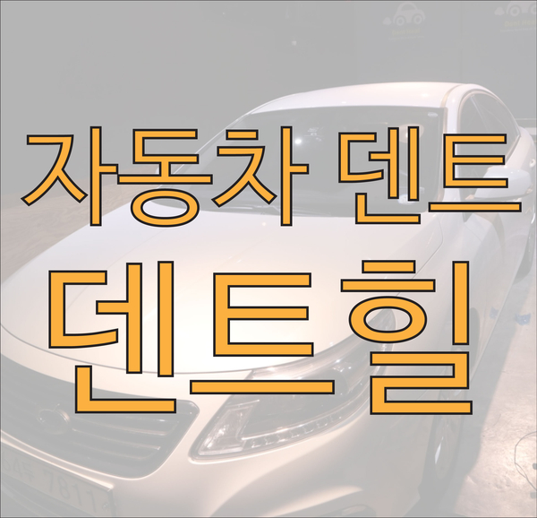  김포덴트 깔끔하고 정확한 복구 작업 시공