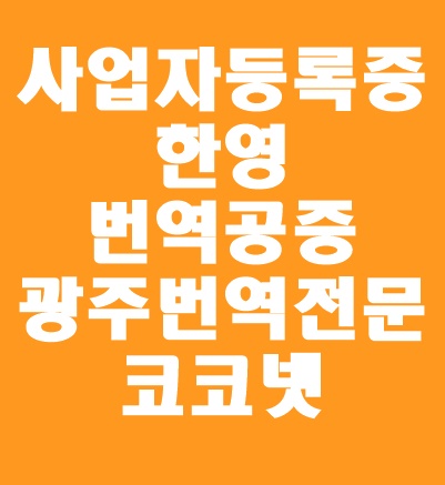 [광주번역 / 기업번역] 사업자등록증 한영 번역 / 한영번역공증 / 해외진출 시 꼭 필요한 서류! 사업자등록증 번역은 코코넷에서