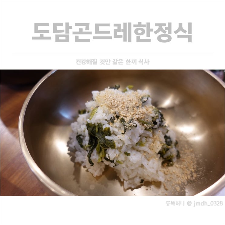  [고양시한정식] 도담곤드레한정식 / 건강해질 것만 같은 한끼 식사