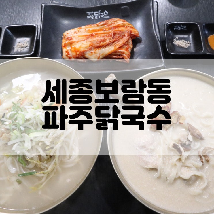  (세종보람동맛집) 세종닭국수맛집 파주닭국수 세종시청점