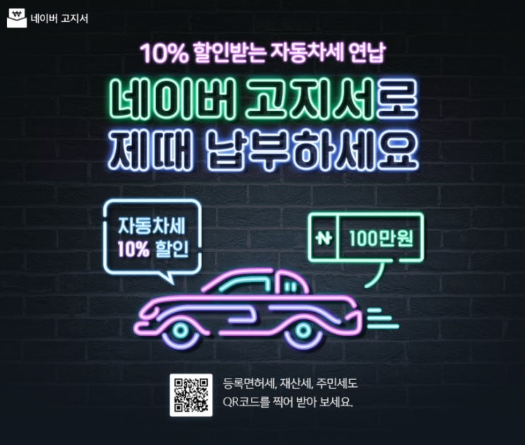 2020년 자동차세 연납신청(10%할인), 네이버고지서, 위택스 다 알려드림