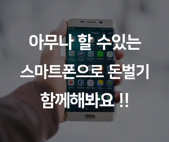  스마트폰으로 돈벌기 아무나 가능해요