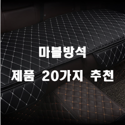  마블 좋아하는 운전자라면 마블방석 추천!!
