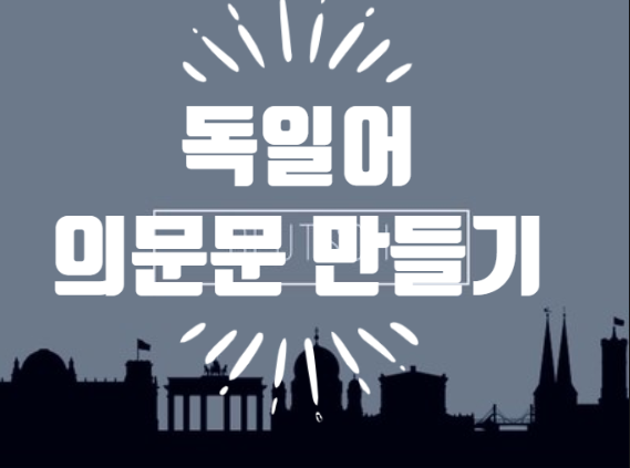  트롬이의 독일어 공부 DAY 10 (의문문을 만들어보자!1)