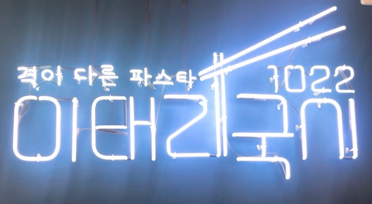  퓨전레스토랑 이태리국시에서 곱창파스타&돼지갈비묵은지 리소토