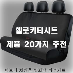 귀여운 헬로키티시트 제품 추천