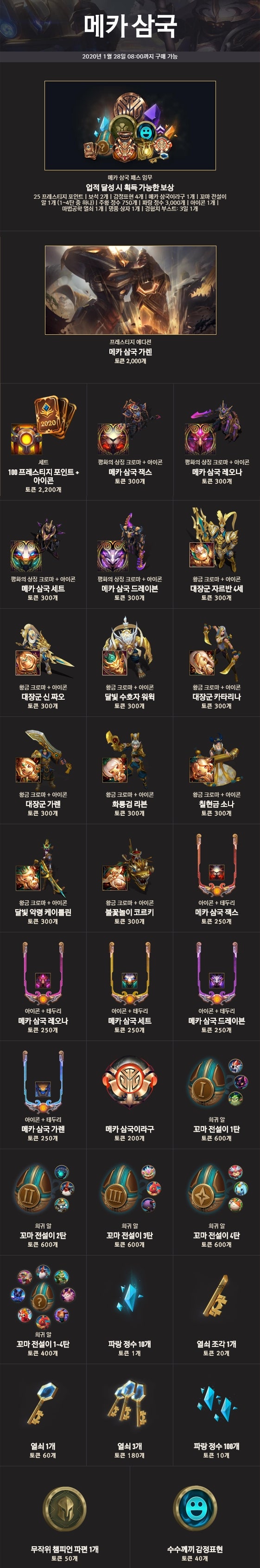 롤 2020 메카 삼국 이벤트 패스, 임무, 메카 삼국 토큰 상점 정리 : 네이버 블로그