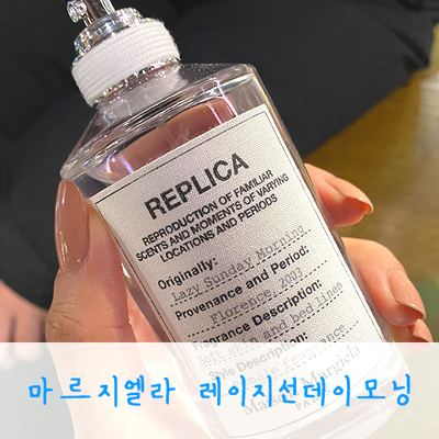  메종 마르지엘라 향수 레이지선데이모닝