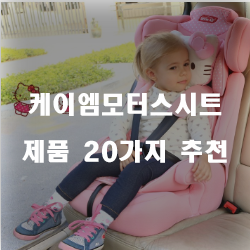  편안함을 위해 케이엠모터스시트 추천제품