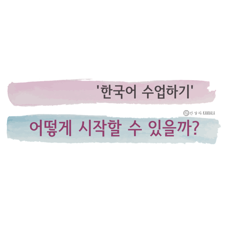  2. 한국어 수업, 어떻게 시작할까?