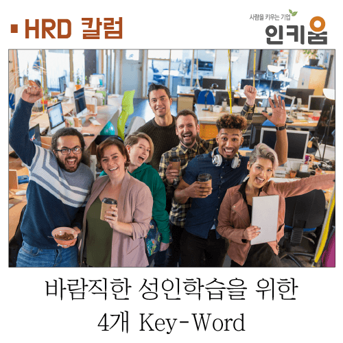  [HRD 칼럼] 바람직한 성인학습을 위한 4개 Key-Word