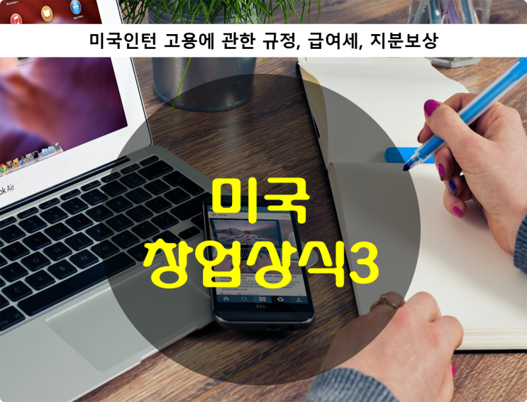  미국 스타트업 창업 상식 3 - 미국인턴 고용에 관한 규정, 지적재산권