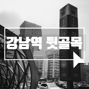 [블로그씨 답변] 한국의 여행지? 강남역 뒷골목을 느껴봐.