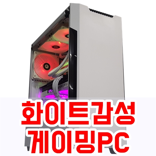  심플한 화이트 감성 게이밍 PC