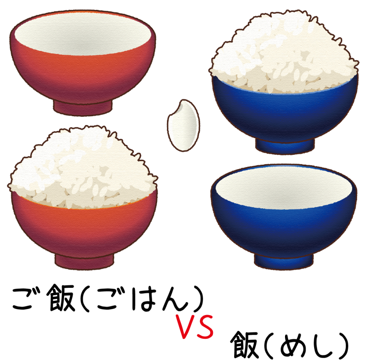  [재미있는 일본어] 8. ご飯(ごはん) 이냐 飯(めし)냐... 그것이 문제로다...