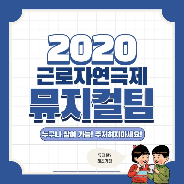  아마추어뮤지컬, 일반인뮤지컬, 근로자연극제[뮤지컬팀]모집시작!