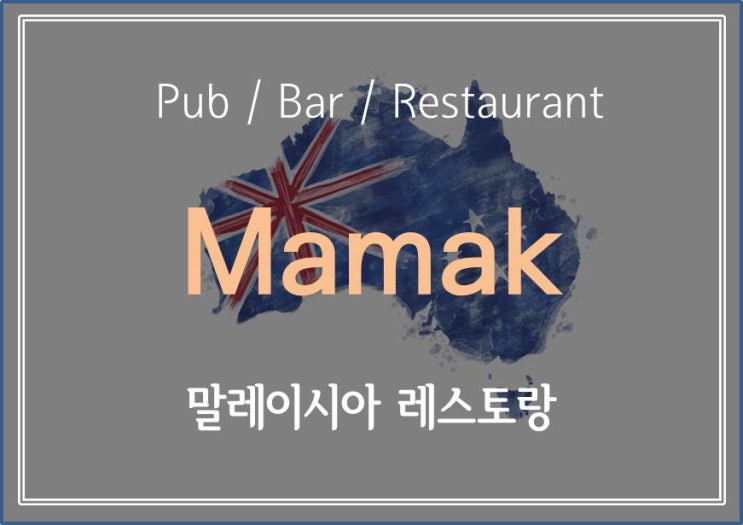  [ 멜버른 카페/레스토랑 소개 ] 미고렝, 나시고랭이 먹고 싶다면? 말레이시아 식당 마막 (Mamak)