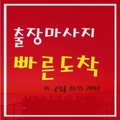  송탄출장마사지 출장안마 기다림과 설레임~