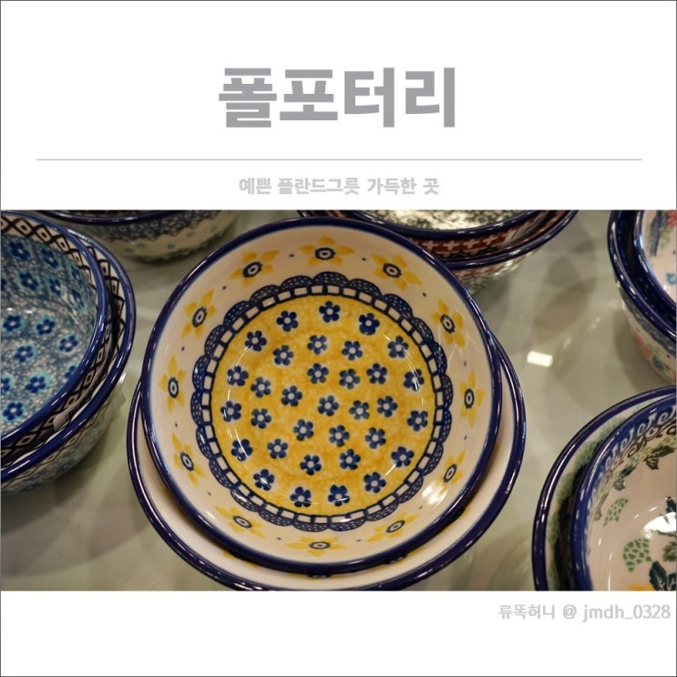  [폴란드그릇/폴란드도자기] 폴포터리 / 예쁜 폴란드그릇 가득한 곳