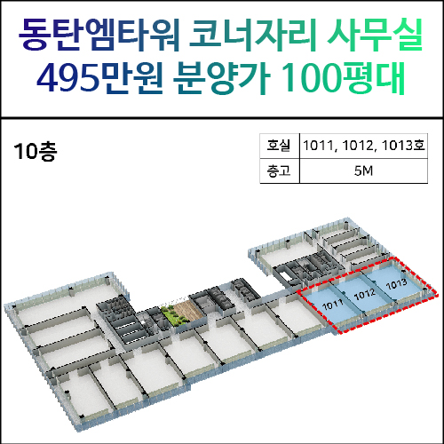 동탄[엠타워 즉시입주] - 코너호실, 공장/사무실 분양(업종 제조업)