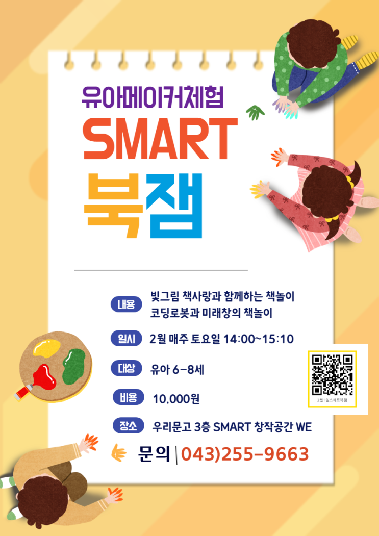 [유아메이커프로그램] SMART 북잼 2월 1일(토) 2시 with 청주우리문고