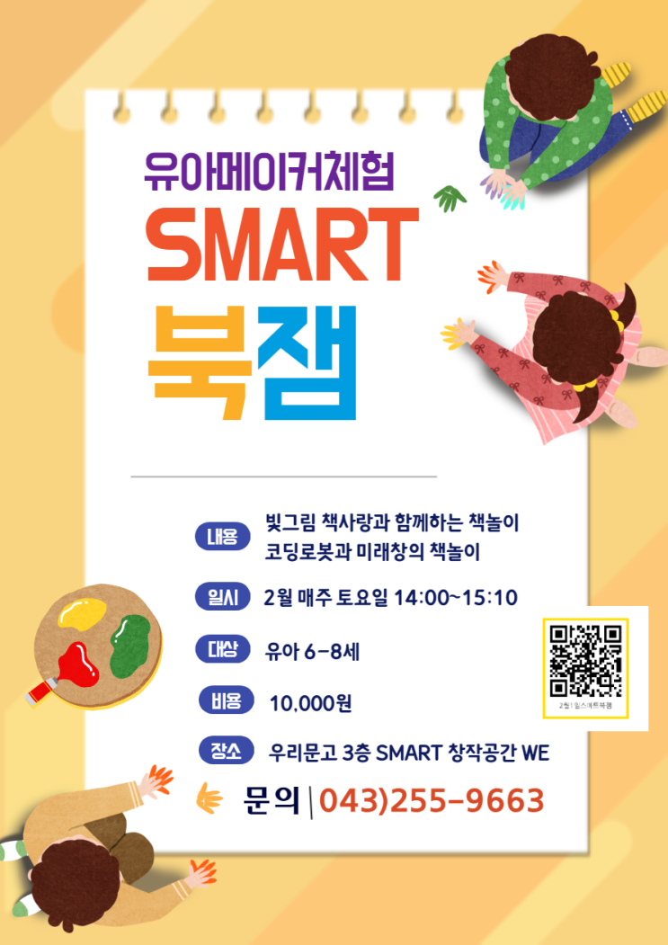  [유아메이커프로그램] SMART 북잼 2월 1일(토) 2시 with 청주우리문고