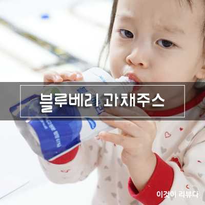  명절선물로 천호엔케어 블루베리 과채주스 Pick