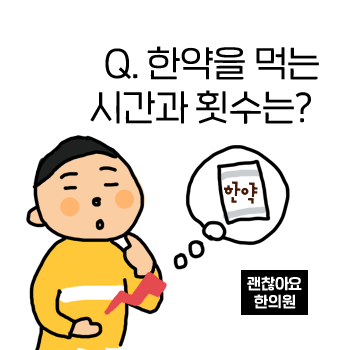 한약 복용 시간과 횟수? 양약(신지로이드, 골다공증약)과 같이 먹을 때 복용 시간과 주의사항은? 한약 복용 시간과 횟수? 양약(신지로이드, 골다공증약)과 같이 먹을 때 복용 시간과 주의사항은?