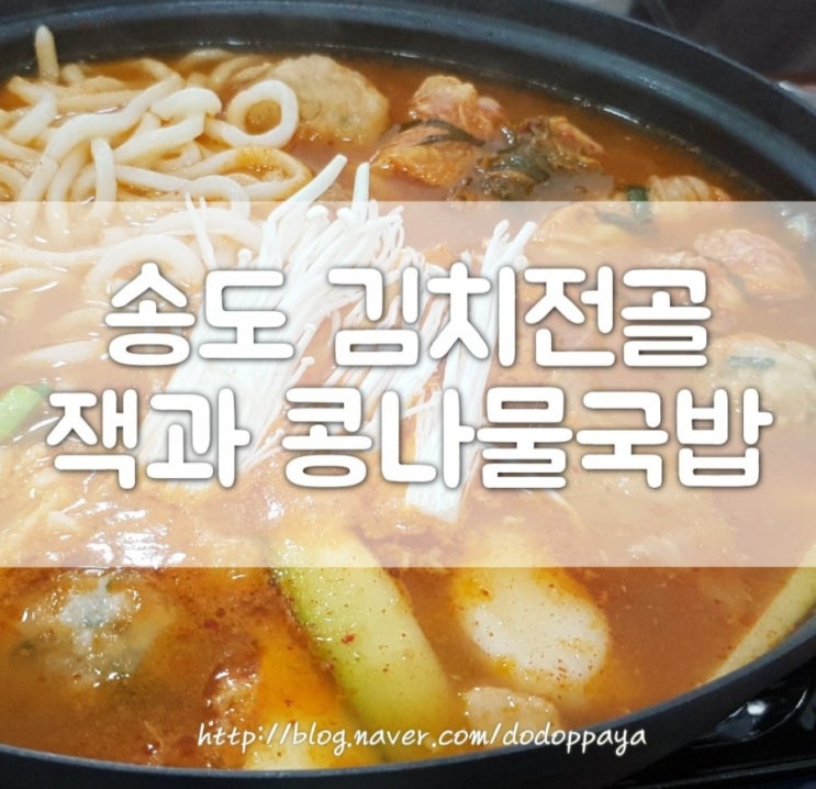 인천 송도 국밥 잭과콩나물국밥 해장으로도 좋은 가성비 점심식사