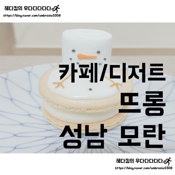 [카페/디저트]뜨롱/뚱카롱 맛집/성남 모란/다쿠아즈/배달
