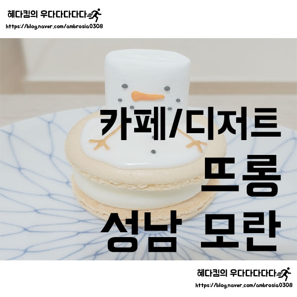  [카페/디저트]뜨롱/뚱카롱 맛집/성남 모란/다쿠아즈/배달