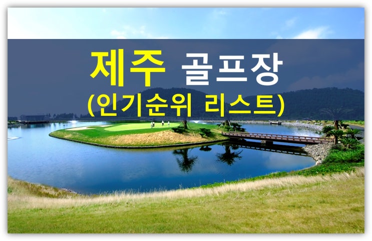  제주 골프장 인기 및 판매 1위 회원권은 어디?(제주골프신규,타미우스,골프텔,제주무기명)