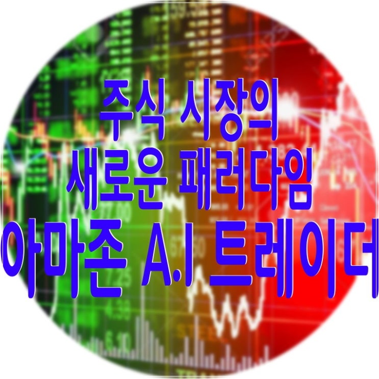  주식자동매매 프로그램 객관적인 투자방법으로 각광받는 아마존소프트