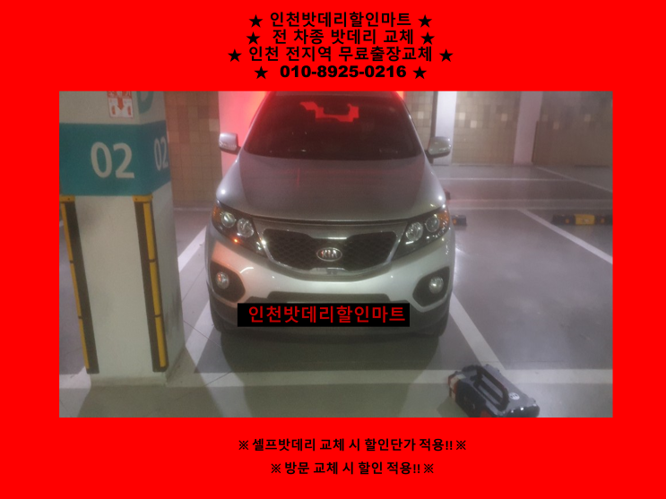 인천 동구 송림동 밧데리 / 쏘렌토R 배터리 / 인천배터리할인마트 출장교체 인천 동구 송림동 밧데리 / 쏘렌토R 배터리 / 인천배터리할인마트 출장교체