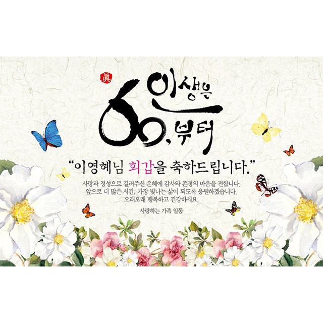  오늘의 할인추천!! 애니데이파티 행복의나비 현수막 네임형 회갑환갑  리뷰 정보