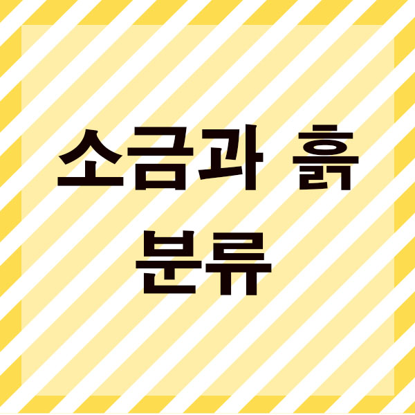  소금과 흙 분류 물질의 특성 밀도차이를 이용한 분리?