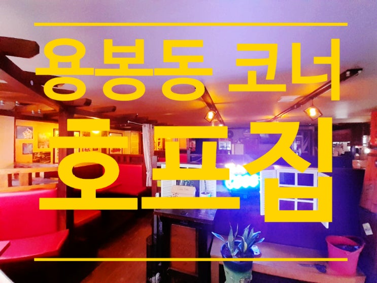  용봉동 코너자리 호프집 시비권 있음