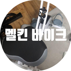 실내자전거 추천, 헬스자전거 최고인 멜킨 폴민바이크 개봉기 실내자전거 추천, 헬스자전거 최고인 멜킨 폴민바이크 개봉기
