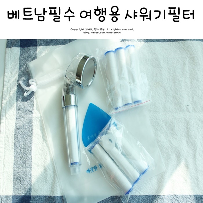 여행용 샤워필터 베트남 여행 준비물 나트랑 필수품 전후 비교 여행용 샤워필터 베트남 여행 준비물 나트랑 필수품 전후 비교