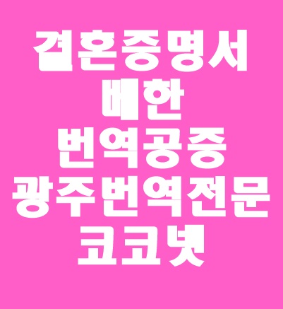  [광주번역 / 개인번역] 외국인 보험가입 시 필요한 서류 : 결혼증명서/ 베트남 결혼증명서 / 베한 결혼증명서 / 서류번역은 광주 번역전문 코코넷을 찾아주세요!