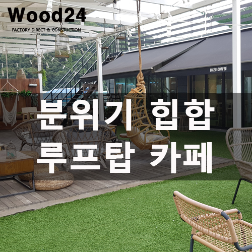  양수리 분위기 힙한 루프탑 카페 방문