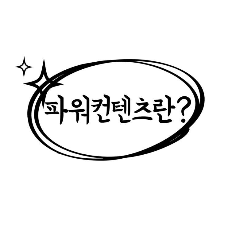  파워컨텐츠광고 그 광고 알고싶다