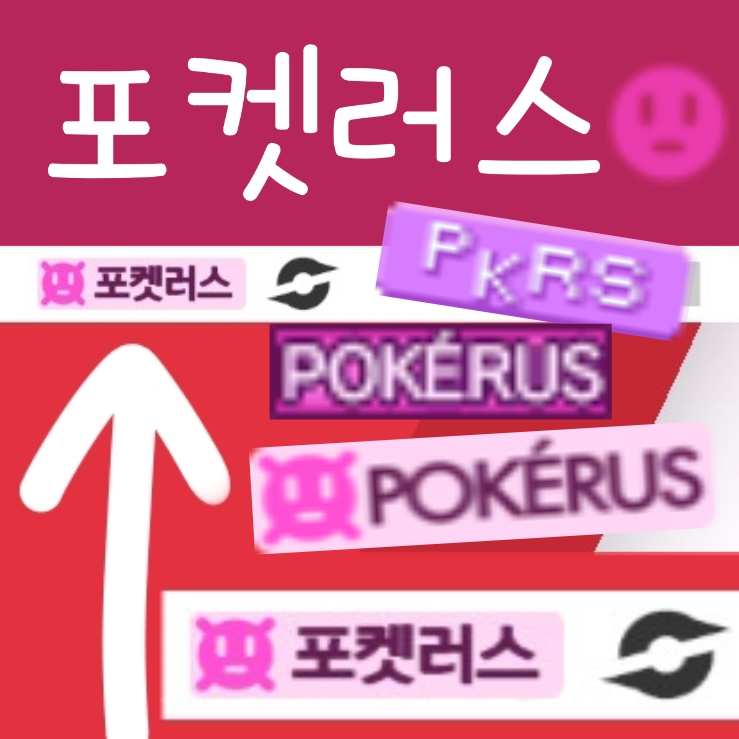  포켓러스 면역 및 감염, 교정깁스 노력치 공략
