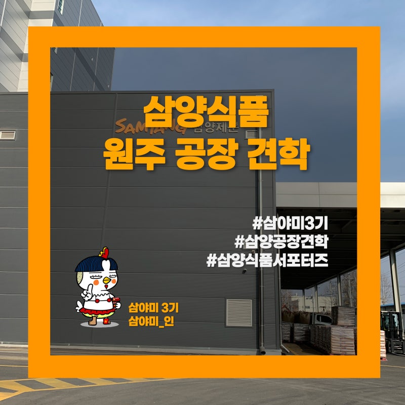 [ 삼양식품 원주 공장 견학 ] 드디어 나도 가봤다, 불닭볶음면 제조과정 A to Z!